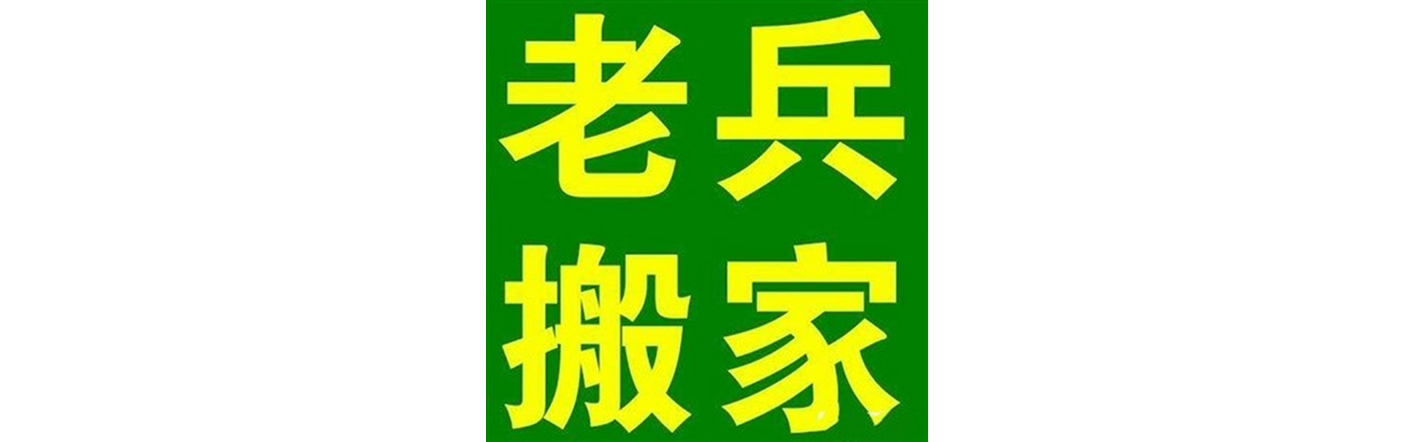 退伍老兵搬家昭觉站